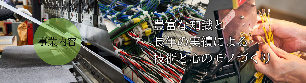 株式会社海老澤工業所の事業内容です。
                弊社はエレベーター設備・鉄道車両メーカーの協力会社として主要部品を製造しており、「最強の～Subcontracting company～へ」を品質方針として掲げて活動しております。
                また、国際品質規格に従い品質システムを運用しております。今後、国際化社会に柔軟に対応し、評価を得られる製品づくりを推し進め、お客様のご要望に応える品質管理に全力を尽くしてまいります。