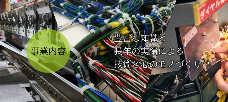 株式会社海老澤工業所の事業内容です。
                弊社はエレベーター設備・鉄道車両メーカーの協力会社として主要部品を製造しており、「最強の～Subcontracting company～へ」を品質方針として掲げて活動しております。
                また、国際品質規格に従い品質システムを運用しております。今後、国際化社会に柔軟に対応し、評価を得られる製品づくりを推し進め、お客様のご要望に応える品質管理に全力を尽くしてまいります。