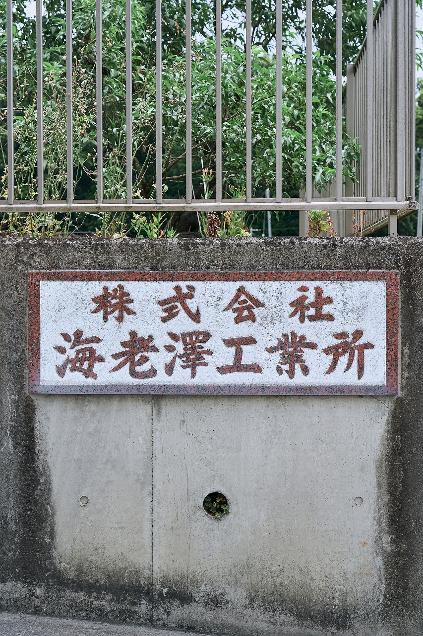 株式会社海老澤工業所｜新しい領域への挑戦。無くてはならない企業へ