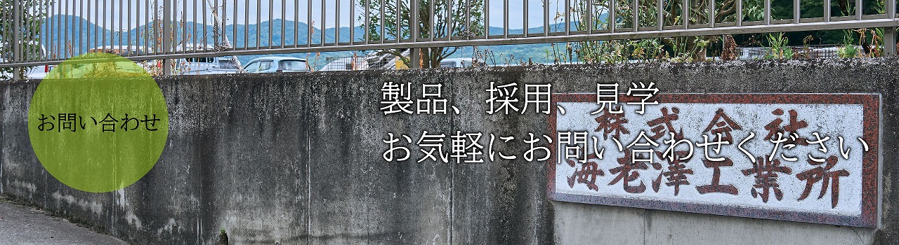 株式会社海老澤工業所のお問い合わせはこちらです。
                弊社はエレベーター設備・鉄道車両メーカーの協力会社として主要部品を製造しており、「最強の～Subcontracting company～へ」を品質方針として掲げて活動しております。
                また、国際品質規格に従い品質システムを運用しております。今後、国際化社会に柔軟に対応し、評価を得られる製品づくりを推し進め、お客様のご要望に応える品質管理に全力を尽くしてまいります。