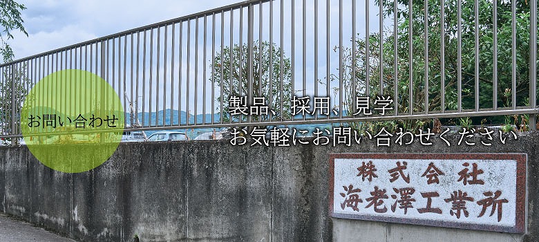 株式会社海老澤工業所のお問い合わせはこちらです。
                弊社はエレベーター設備・鉄道車両メーカーの協力会社として主要部品を製造しており、「最強の～Subcontracting company～へ」を品質方針として掲げて活動しております。
                また、国際品質規格に従い品質システムを運用しております。今後、国際化社会に柔軟に対応し、評価を得られる製品づくりを推し進め、お客様のご要望に応える品質管理に全力を尽くしてまいります。