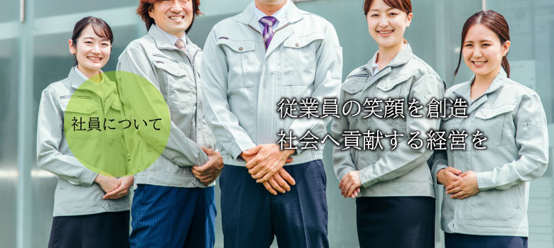 株式会社海老澤工業所の社員についてです。
                弊社はエレベーター設備・鉄道車両メーカーの協力会社として主要部品を製造しており、「最強の～Subcontracting company～へ」を品質方針として掲げて活動しております。
                従業員の笑顔を創造し、社会へ貢献する経営を目指します。